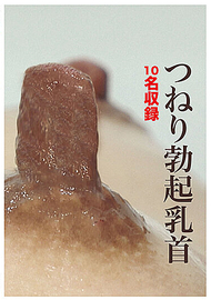 超勃起乳頭