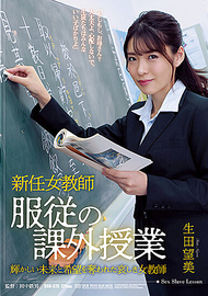 服從課外教學．生田望美