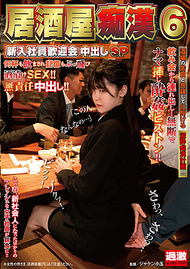 居酒屋痴漢6．川榮結愛／寶川莉子／百瀨飛鳥／皆瀨明里