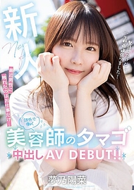 本中出道．夢乃陽菜