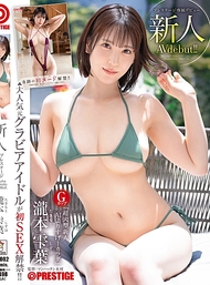 新人PRESTIGE專屬出道．瀧本雫葉