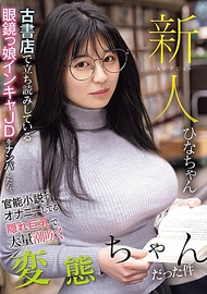 隱乳眼鏡妹女大生．川田雛