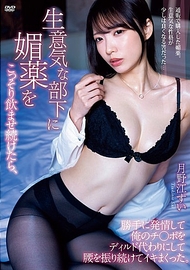 對著傲慢下屬放春藥．月野江翠