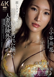 艷麗情趣內衣人妻保險業務．小谷舞花