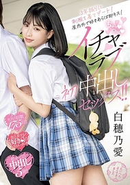 第一次的甜蜜內射性交．白穗乃愛