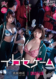 高潮遊戲．美園和花／彌生美月／五十嵐美月／幾野真智