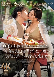 與兒子的肉體關係．一色桃子