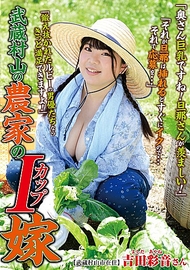 武蔵村山的農家媳婦．吉田彩音