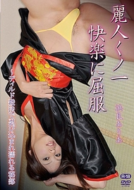 美女忍者臣服快樂．濱良亞梨愛