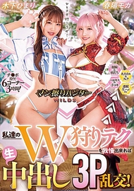 角色扮演3P亂交內射．春陽萌花／木下日葵