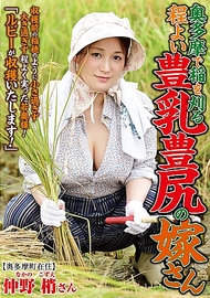 豐乳豐臀農家媳婦．仲野梢