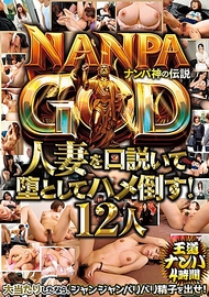 NANPA GOD12人4小時