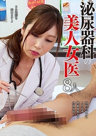 泌尿科的美女醫師8人
