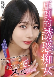 我最想幹的事．尾崎惠梨香