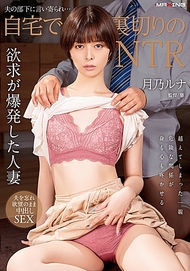 被丈夫的部下追求…在家中背叛的NTR 月乃ル娜