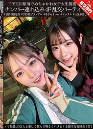 二子玉川站前捕獲超可愛女大學生 搭訕→帶回家4P亂交派對 與氣氛最棒的兩位JD一起開心喝酒、愉快地做愛的健康聯誼會（笑）
