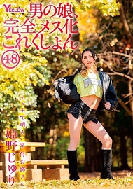 男娘，徹底女性化收藏48 姫野樹里