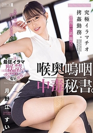 究極深喉折磨勤務。社內話題的喉嚨深處嗚咽成癮秘書。月野江翠