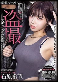 轟動的超級獨家新聞！以誘惑陷阱引誘的石原希望被搭訕師帶回家的偷拍醜聞影片直接發售成AV！私密性愛曝光特輯！！