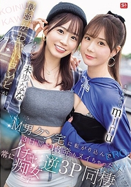 色氣可愛的miru、小狗般可愛的未歩なな，最強可愛組合闖進M男君家，3天內竟然榨了13發，無時無刻都是親暱痴女逆3P同居生活。