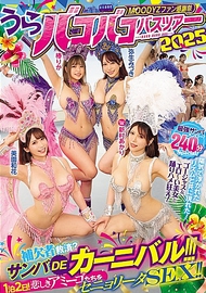 MOODYZ粉絲感謝祭 補充者拯救？森巴嘉年華！！！