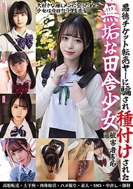 被惡德黃牛票轉售者騙去種子的純樸鄉村少女 受害者5名