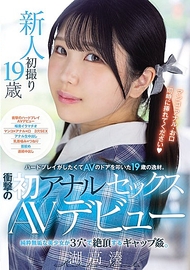 渴望進行激烈遊戲而敲開AV的門的19歲新人。震撼的初次肛交AV出道，純真無瑕的美少女在三個洞中高潮，展現出令人驚艷的反差。湖高湊