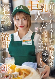 某知名漢堡店開始工作的巨乳人妻與輕浮好色的大學生打工男孩之間的年齡差距性騷擾不倫影片已外流。入田真綾