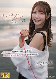 被紅線繫結… 被一公尺的距離感束縛的男女，能在24小時內達到真正的性交嗎？ 天使萌