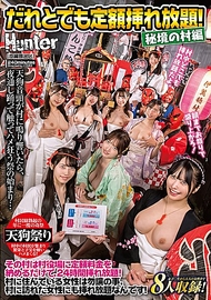與任何人定額插入無限次！秘境之村篇 這個村莊只要向村公所支付定額費用，就能24小時插入無限次！不僅是住在村裡的女性，當然也包括來到村裡的…