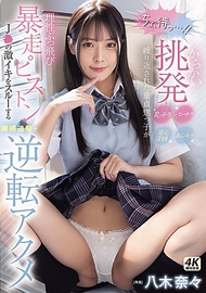 「等、等等…！」 挑逗挑釁的內褲走光、露陰、露胸，在耳邊低語淫話，反覆刺激的處男外甥失去理智，暴走活塞！無視J●的激烈高潮，持續追擊逆轉絶頂 八木奈々