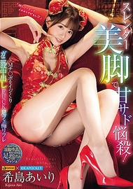 纖細美腿搭配甜美虐待誘惑！玩弄抖M肉棒，蟹腿式中出FUCK足部癡迷按摩 希島愛梨