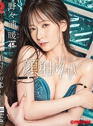 臉射大份MAX 野々浦暖【附限定特典影像25分鐘】