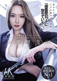 「墮入地面師的陷阱…。」被注入媚藥後被○○弄到高潮不斷，最終變成廢人的人妻搜查官・アイ 佐山愛