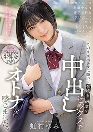 青春正盛的制服少女從修學旅行中偷溜出來，與大叔世代的「爸爸」進行舌吻約會。隨後直接窩在酒店裡，一次又一次地通過中出性愛感受到成人的滋味。虹村由美
