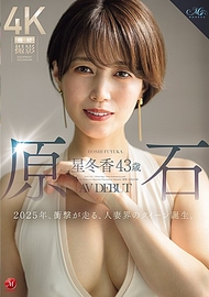 原石 星冬香 43歲 AV DEBUT 2025年，震撼來襲，人妻界的女王誕生。
