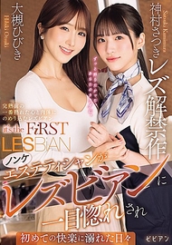 非蕾絲邊美容師被蕾絲邊一見鍾情，沉溺於初次快樂的日子 神村沙月蕾絲解禁作品
