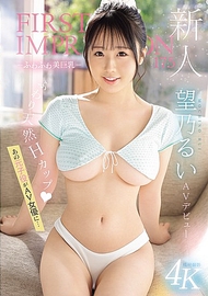 新人 FIRST IMPRESSION 175 - 柔軟美巨乳 - AV 出道 那位前童星成為AV女優… 望乃るい