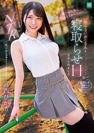除了他以外我從未和別人做過，卻被逼和陌生大叔進行寝取らせH 宮西ひかる