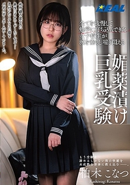 一直忍耐並專注於學業的女高中生，流著口水喘息掙扎，沉浸於媚藥中的巨乳考生 柏木こなつ