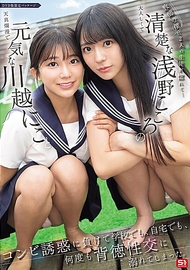 身為教師的我，被兩名學生迷戀……活潑的川越妮可和清純的淺野心，這對組合的誘惑讓我無法抗拒，無論是在學校還是家中，我多次沉溺於背德的性交之中。