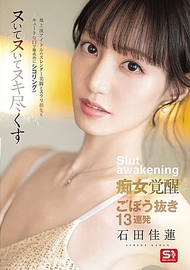 地上波偶像的纖細美腿、修長指尖與可愛小嘴徹底挑逗！！！榨乾、榨乾、榨到精疲力盡的痴女覺醒連續13發 石田佳蓮