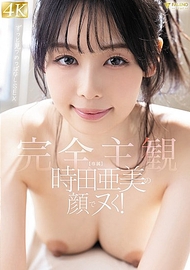 時田亞美的臉讓你心動！【完全主觀】一直凝視不停的SEX