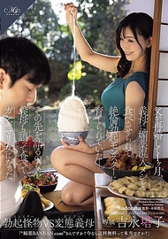父親再婚後一個月，我被繼母餵食混有媚藥的飯菜，培養成了一個絕倫勃起的怪物。如果要繼續說下去，繼母也誤食了同樣的飯菜，變成了狂熱的女人。吉永塔子