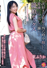 深愛的阿姨，無時無刻擁抱著愛液與中出沉溺的絶頂性愛 東ふうか