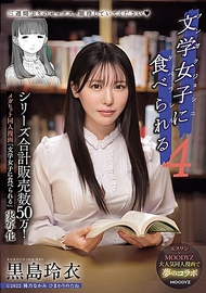 超人氣同人漫畫《被文學少女吃掉》真人化 《被文學少女吃掉4》 黑島玲衣