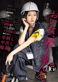 連體力活都做不來的超高壓、男人般的現場監督女子，被激烈活塞串刺到苗條裸體折斷般高潮崩潰，中出輪● 倉本堇