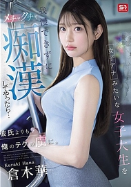 女主播般的女大學生讓我無法忍耐，狠狠地對她進行痴漢行為後……她比起男友更迷戀我的技巧。倉木華