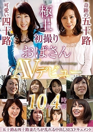 初次拍攝阿姨AV出道 10人4小時 初次拍攝阿姨AV出道 10人4小時