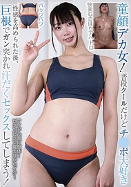 童顏巨乳女！平時很酷但超愛大●，在性感被提升後，被巨根猛烈抽插，滿身大汗地進行性愛！